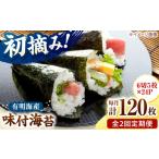 魚貝類のり 全2回定期便 初摘み 有明のり
