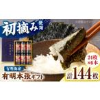 魚貝類のり 初摘み海苔使用 有明のり 有明本張