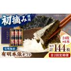 魚貝類のり 全2回定期便 初摘み海苔使用