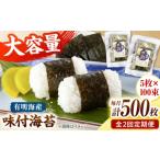 魚貝類のり 全2回定期便 松:味付海苔12切×5枚×50束×2 計100…