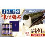魚貝類のり 全2回定期便 福岡有明のり 潮風のたより6本セッ…