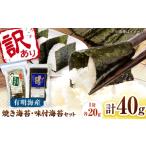 魚貝類のり 福岡有明のり 訳あり 焼海苔と味付海苔袋