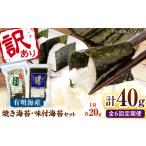 魚貝類のり 全6回定期便 わけあり味付海苔20gと八女茶煎茶…