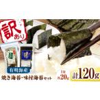 魚貝類のり 福岡有明のり 訳あり 焼海苔と味付海苔袋