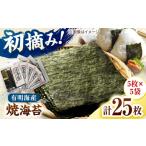 魚貝類のり 初摘み新海苔 焼海苔5袋セット