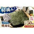 魚貝類のり 全2回定期便 初摘み新海苔 焼海苔10袋セット