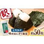 魚貝類のり 訳あり 福岡有明のり キズ味付おにぎり海苔 72g…