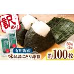 魚貝類のり 訳あり 福岡有明のりキズ味付おにぎり海苔72g×2…
