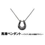 アクセサリー ペンダント 馬蹄ペンダント