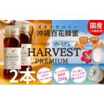 地域のお礼の品 沖縄ハニー ハーベスト プレミアム 250g