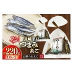 干物 長崎 平戸 つまみあご お徳用 110g