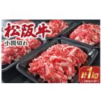 ふるさと納税 牛肉 炒め物 三重県 明和町 家庭用 松阪牛 小間切れ 200g×5P 肉 牛 牛肉 和牛 ブランド牛 高級 国産 霜降り 冷凍 ふるさと 人気 コマ切れ コマ …