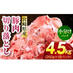 豚肉切り落とし 合計4.5kg
