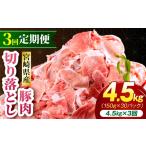 豚肉切り落とし合計4.5kg 150g×30パック