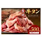 8mm スライス 牛タン 250g×2