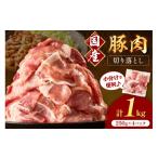 豚肉切り落とし 2mm 計1kg