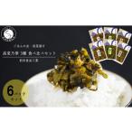 加工品等 漬物 高菜漬 3種