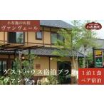 宿泊券 旅館 民宿 ヴァンヴェールゲストハウス1泊朝食付ペ…