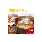塩 だし 琥珀色のだし 2袋セット 計48包