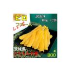 ふるさと納税 干し芋 茨城県 ひたちなか市  訳あり ヒロファームの茨城県ひたちなか産べにはるか　干しいも　切り落とし　400g×2袋 1714016