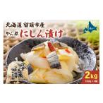 加工品等 漬物 やん衆にしん漬け 2kg