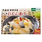 加工品等 漬物 3ヵ月定期便 やん衆にしん漬け 1kg