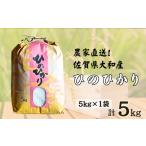 米 ヒノヒカリ 常温 別送  佐賀市　ふるさと納税 米 ヒノヒカリ 佐賀県 佐賀市 佐賀県大和産「ひのひかり」5kg 米 農家直送：B170-034