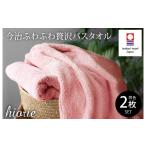 ふるさと納税 タオル・寝具 バスタオル 愛媛県 今治市 ＼新生活応援キャンペーン実施中／（今治タオルブランド認定品）今治タオル ふわふわ贅沢 バスタオル２…