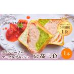 パン 食パン グランマーブル 京都三色 マーブルデニッシュ
