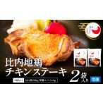 惣菜 レトルト 冷凍 比内地鶏チキンステーキ 2パック