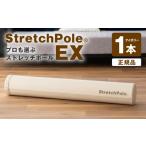 美容 LPN社製 ストレッチポールEX アイボリー
