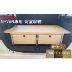 家具 収納家具 ホンダ Honda N-VAN