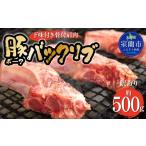 豚肉 カネカン竹内 ポークバックリブ 下味付き 約500g
