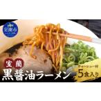 ラーメン 醤油 室蘭黒醤油ラーメン5食入り
