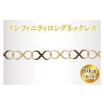 アクセサリー ネックレス K18 インフィニティロングネック…