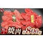 牛肉 カレー シチュー 産牛 特上焼肉 上焼肉 800g