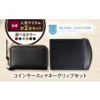財布 本革ラウンドファスナー型コインケースとマネークリッ…