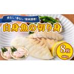 魚貝類 0125605a 近海で獲れた白身魚の切り身 8枚