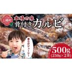 牛肉 バラ カルビ 本場の味 骨付きカルビ250g×2袋