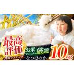 ふるさと納税 米 大分県 中津市 R7年産大分県産米 なつほのか 白米 10kg ( 5kg × 2袋 ) | お米 米 おこめ こめ 精米 10キロ なつほのか 単一米 ご飯 九州産 …