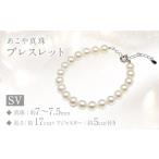 アクセサリー ブレスレット あこや真珠 7~7.5mm珠