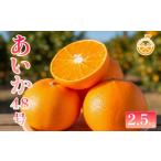 ふるさと納税 みかん・柑橘類 愛媛県 松山市 中島産 あいか48号 ( 紅プリンセス と同品種 ) 2.5kg 家庭用 2026年3月上旬順次発送 中島みかんのまこ農園 | みか…