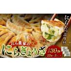 にら農家のぎょうざ 小分け 10個×3パック