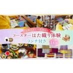 体験チケット はた織り体験 コースター ランチ