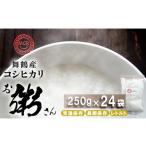 米 コシヒカリ お粥さん 250g×24袋