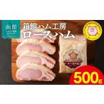 肉 ハム 箱館ハム工房 ロースハム 500g