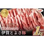 豚肉 セット 農水大臣賞受賞 伊賀とよさ豚