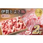 豚肉 農水大臣賞受賞 伊賀とよさ豚 細切れ2Kg