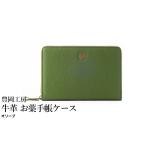 財布 豊岡工房 牛革 お薬手帳ケース 4267