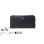 財布 豊岡工房 牛革 ジャバラ コインスルー長財布